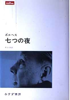 七つの夜 | ホルヘ・ルイス ボルヘス, Borges,Jorge Luis, 文昭